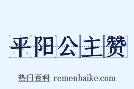平阳公主赞是什么意思的图片